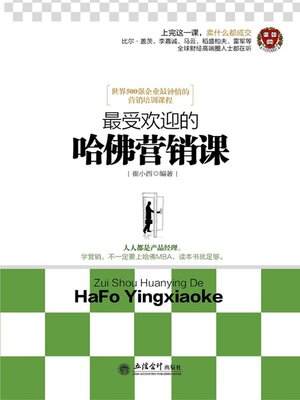 cover image of 最受欢迎的哈佛营销课